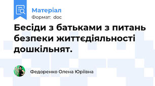Бесіди з батьками з питань безпеки життєдіяльності дошкільнят.
