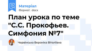 План урока по теме "С.С. Прокофьев. Симфония №7"
