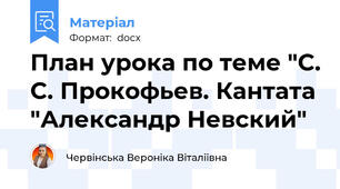 План урока по теме "С. С. Прокофьев. Кантата "Александр Невский"