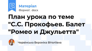 План урока по теме "С.С. Прокофьев. Балет "Ромео и Джульетта"