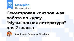 Семестровая контрольная работа по курсу "Музыкальная литература" для 7 класса