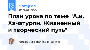 План урока по теме "А.и. Хачатурян. Жизненный и творческий путь"