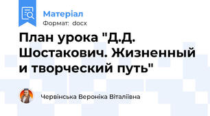 План урока "Д.Д. Шостакович. Жизненный и творческий путь"