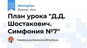 План урока "Д.Д. Шостакович. Симфония №7"