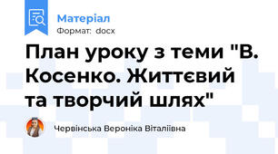 План уроку з теми "В. Косенко. Життєвий та творчий шлях"