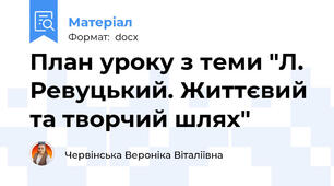 План уроку з теми "Л. Ревуцький. Життєвий та творчий шлях"