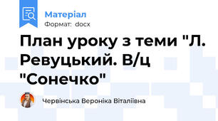 План уроку з теми "Л. Ревуцький. В/ц "Сонечко"