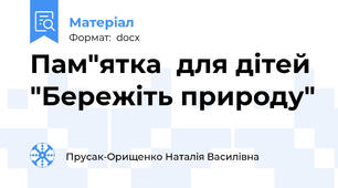 Пам"ятка  для дітей "Бережіть природу"