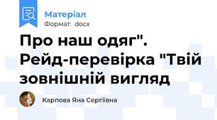 Про наш одяг". Рейд-перевірка "Твій зовнішній вигляд