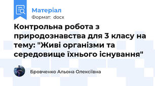 Контрольна робота з природознавства для 3 класу на тему: "Живі організми та середовище їхнього існування"