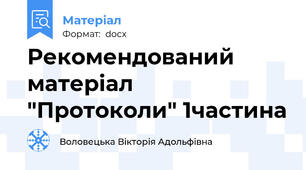 Рекомендований матеріал  "Протоколи" 1частина