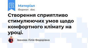 Створення сприятливо стимулюючих умов щодо комфортного клімату на уроці.