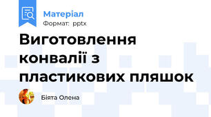 Виготовлення конвалії з пластикових пляшок