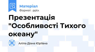 Презентація "Особливості Тихого океану"