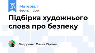 Підбірка художнього слова про безпеку