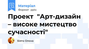 Проект  "Арт-дизайн – високе мистецтво сучасності"