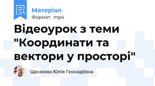 Відеоурок з теми "Координати та вектори у просторі"