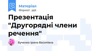 Презентація "Другорядні члени речення"