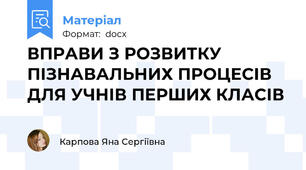 ВПРАВИ З РОЗВИТКУ ПІЗНАВАЛЬНИХ ПРОЦЕСІВ ДЛЯ УЧНІВ ПЕРШИХ КЛАСІВ