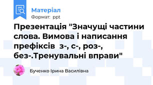 Презентація "Значущі частини слова. Вимова і написання префіксів  з-, с-, роз-, без-.Тренувальні вправи"