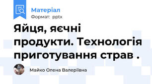 Яйця, яєчні продукти. Технологія приготування страв .