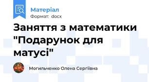 Заняття з математики "Подарунок для матусі"