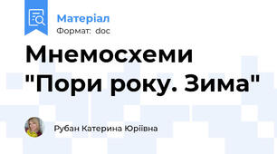 Мнемосхеми "Пори року. Зима"
