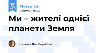Ми – жителі однієї планети Земля