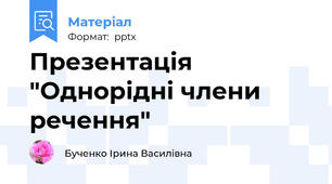 Презентація "Однорідні члени речення"