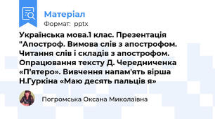 Українська мова.1 клас. Презентація "Апостроф. Вимова слів з апострофом. Читання слів і складів з апострофом. Опрацювання тексту Д. Чередниченка «П’ятеро». Вивчення напам'ять вірша Н.Гуркіна «Маю десять пальців я»