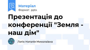 Презентація до конференції "Земля - наш дім"