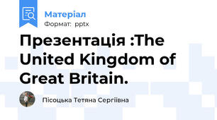 Презентація :The United Kingdom of Great Britain.