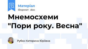Мнемосхеми "Пори року. Весна"