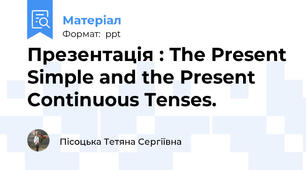 Презентація : The Present Simple and the Present Continuous Tenses.