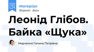 Леонід Глібов. Байка «Щука»