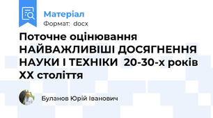 Поточне оцінювання НАЙВАЖЛИВІШІ ДОСЯГНЕННЯ НАУКИ І ТЕХНІКИ  20-30-х років ХХ століття