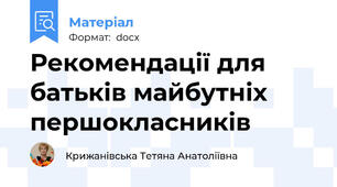 Рекомендації для батьків майбутніх першокласників