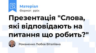 Презентація "Слова, які відповідають на питання що робить?"