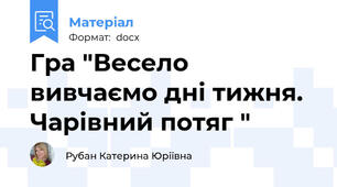 Гра "Весело вивчаємо дні тижня. Чарівний потяг "