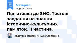 Підготовка до ЗНО. Тестові завдання на знання історично-культурних пам'яток. 11 частина.
