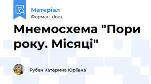 Мнемосхема "Пори року. Місяці"