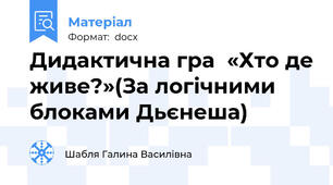 Дидактична гра  «Хто де живе?»(За логічними блоками Дьєнеша)