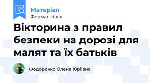 Вікторина з правил безпеки на дорозі для малят та їх батьків