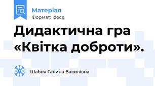 Дидактична гра «Квітка доброти».