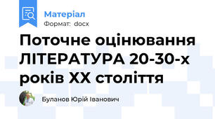 Поточне оцінювання ЛІТЕРАТУРА 20-30-х років ХХ століття