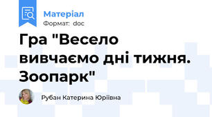 Гра "Весело вивчаємо дні тижня. Зоопарк"