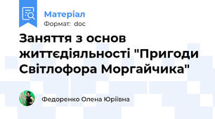 Заняття з основ життєдіяльності "Пригоди Світлофора Моргайчика"