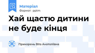 Хай щастю дитини не буде кінця