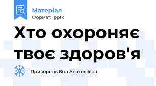 Хто охороняє твоє здоров'я