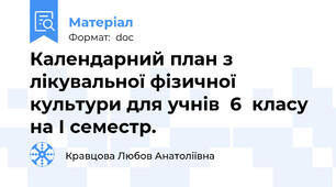 Календарний план з лікувальної фізичної культури для учнів  6  класу  на І семестр.